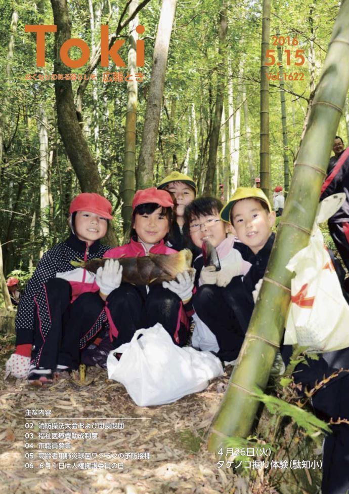 写真：広報とき5月15日号の表紙
