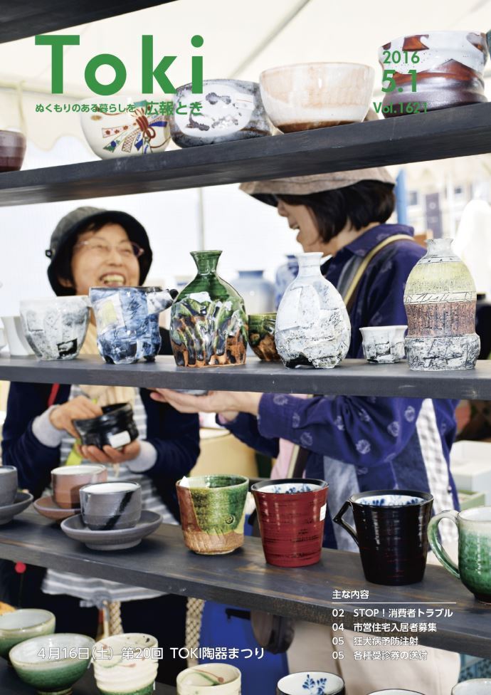 写真：広報とき5月1日号の表紙