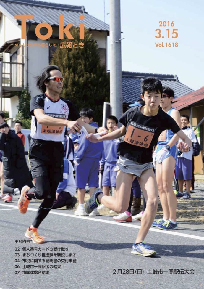 写真：広報とき3月15日号の表紙