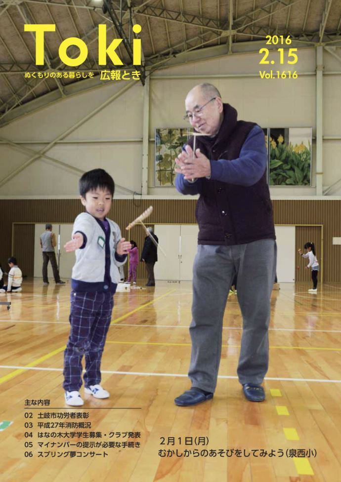 写真：広報とき2月15日号の表紙