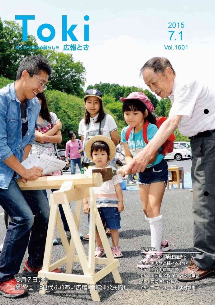 写真：広報とき7月1日号の表紙