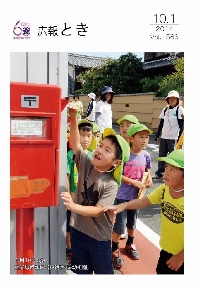 写真：広報とき10月1日号の表紙