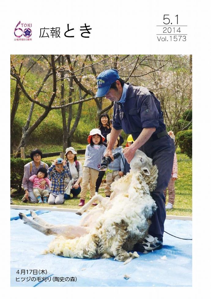 写真：広報とき5月1日号の表紙