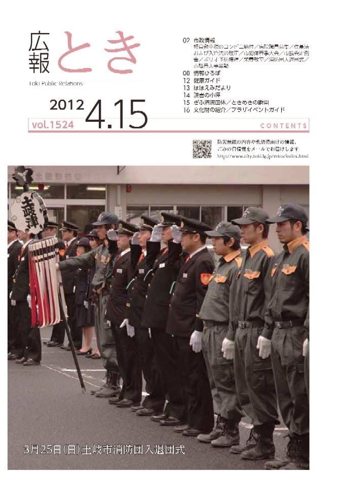 写真：広報とき2012年4月15日の表紙