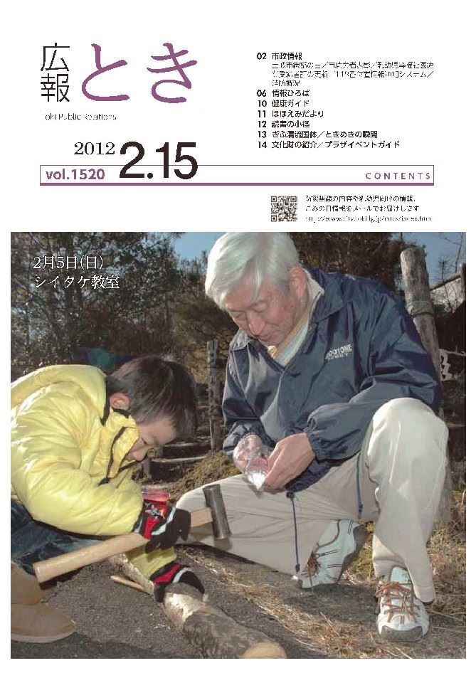 写真：広報とき2012年2月15日の表紙