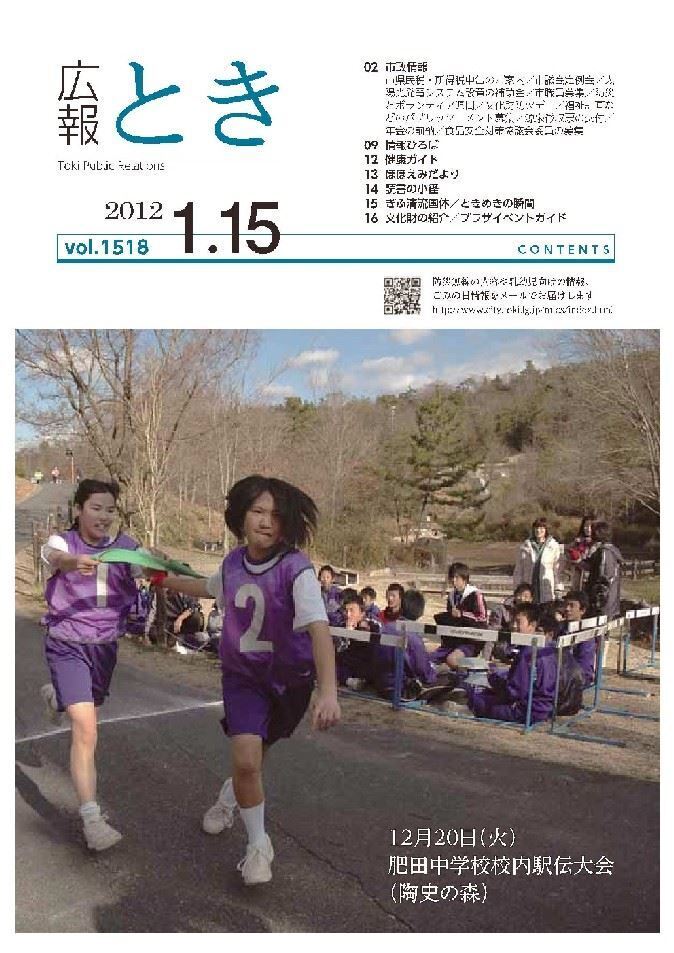 写真：広報とき2012年1月15日の表紙