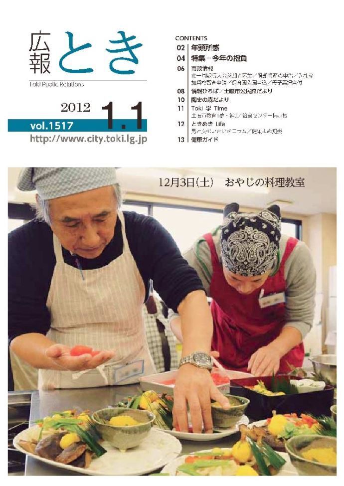 写真：広報とき2012年1月1日の表紙