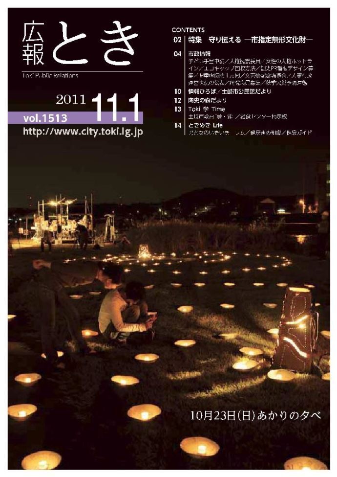 写真：広報とき2011年11月1日の表紙