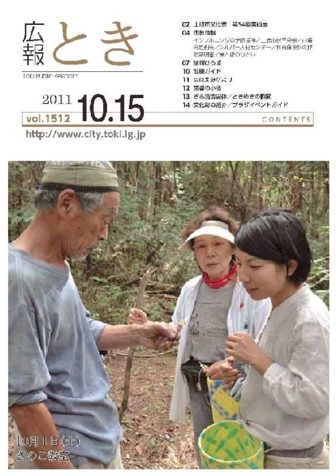 写真：広報とき2011年10月15日の表紙