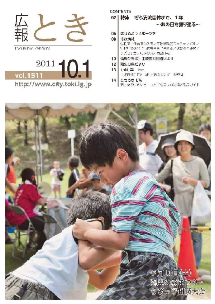 写真：広報とき2011年10月1日の表紙