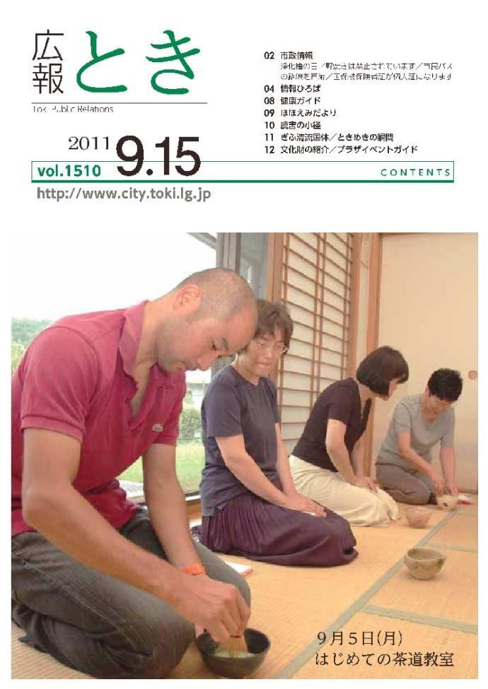 写真：広報とき2011年9月15日の表紙
