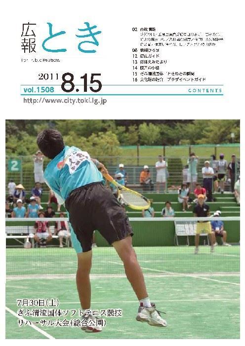 写真：広報とき2011年8月15日の表紙