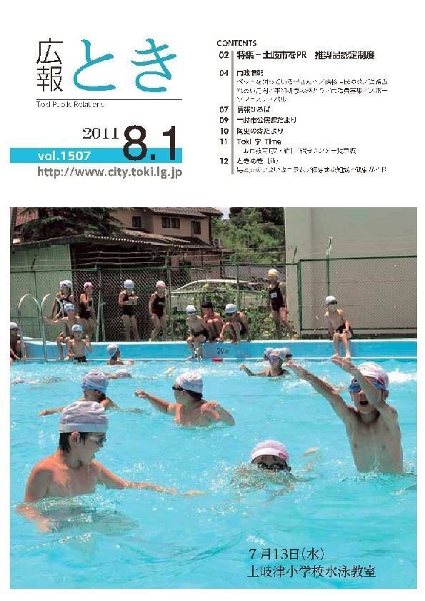 写真：広報とき2011年8月1日の表紙