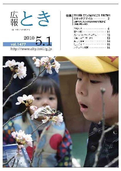 写真：広報とき　5月1日号の表紙