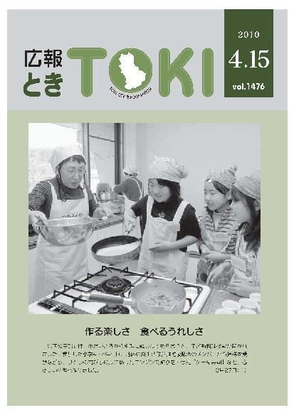 写真： 広報とき　4月15日号の表紙