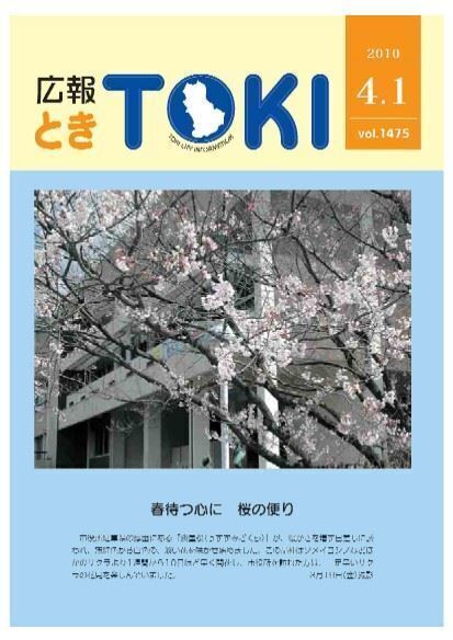  写真：広報とき　4月1日号の表紙