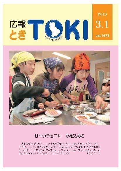  写真：広報とき　3月1日号の表紙