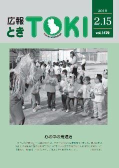 写真：広報とき　2月15日号の表紙