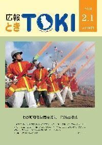写真：広報とき　2月1日号の表紙