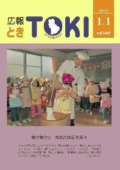 写真：広報とき　1月1日号の表紙