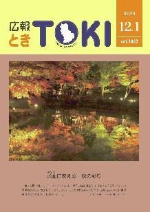写真：広報とき2009年12月1日の表紙