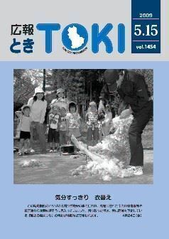 写真：広報とき2009年5月15日の表紙