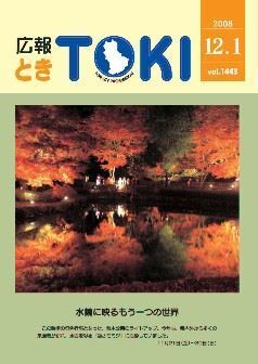  写真：広報とき2008年12月1日の表紙