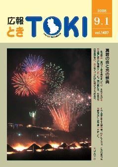 写真：広報とき2008年9月1日の表紙