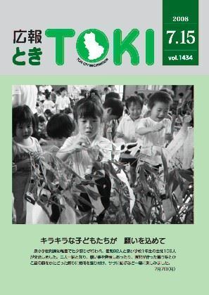 写真：広報とき2008年7月15日の表紙