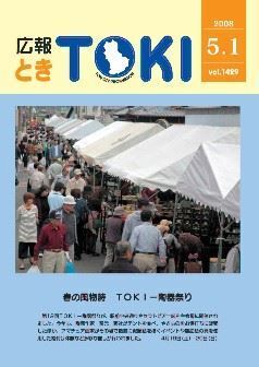 写真：広報とき2008年5月1日の表紙