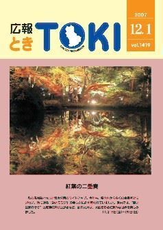 写真：広報とき2007年12月1日の表紙
