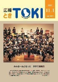 写真：広報とき2007年11月1日の表紙