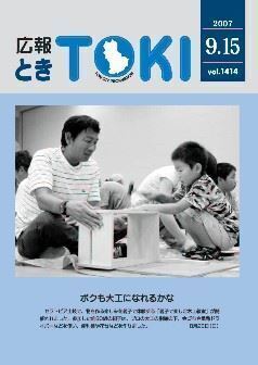 写真：広報とき2007年9月15日の表紙