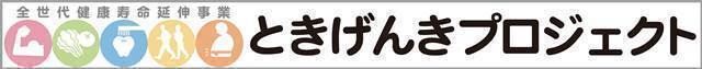 イラスト：全世代健康寿命延伸事業 ときげんきプロジェクト