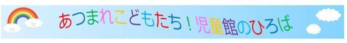 バナー：おうちであそぼう！（外部リンク・新しいウィンドウで開きます）