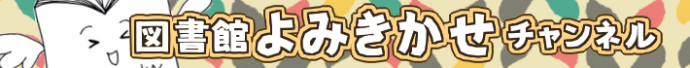 バナー：図書館読み聞かせチャンネル