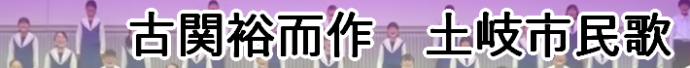 バナー：古関雄二作曲　幻の「土岐市民歌」
