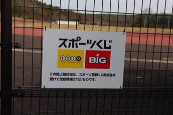 写真：スポーツ振興くじ助成金の看板