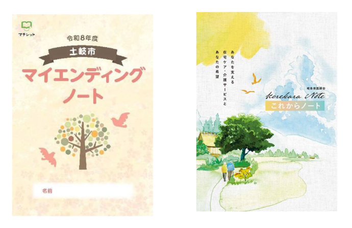 土岐市マイエンディングノート 岐阜県医師会これからノート