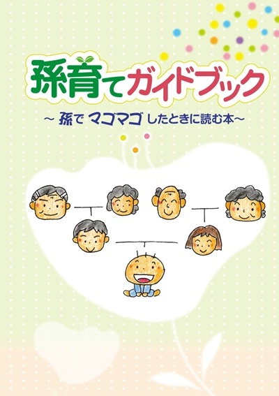 写真：孫育てガイドブックの表紙