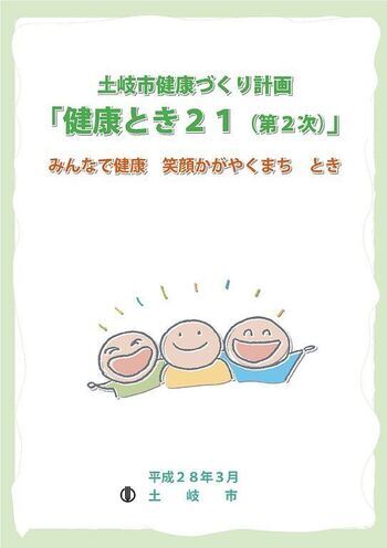 表紙の写真：土岐市健康づくり計画　「健康とき21（第2次）」