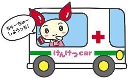 イラスト：けんけつちゃん　けんけつcar