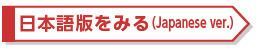 日本語版をみる