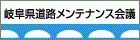 岐阜県道路メンテナンス会議（外部リンク・新しいウィンドウで開きます）