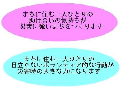 まちに住む一人ひとりの助け合いの気持ちが災害に強いまちをつくります　まちに住む一人ひとりの目立たないボランティア的な行動が災害時の大きな力になります