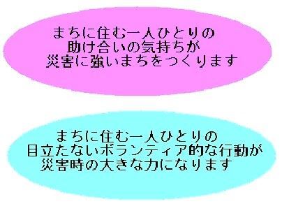 まちに住む一人ひとりの助け合いの気持ちが災害に強いまちをつくります　まちに住む一人ひとりの目立たないボランティア的な行動が災害時の大きな力になります