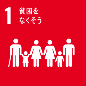 イラスト：1　貧困をなくそう