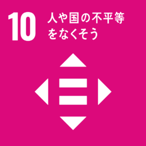 イラスト：10　人や国の不平等をなくそう