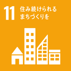 イラスト：11　住み続けられるまちづくりを