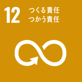 イラスト：12　つくる責任つかう責任
